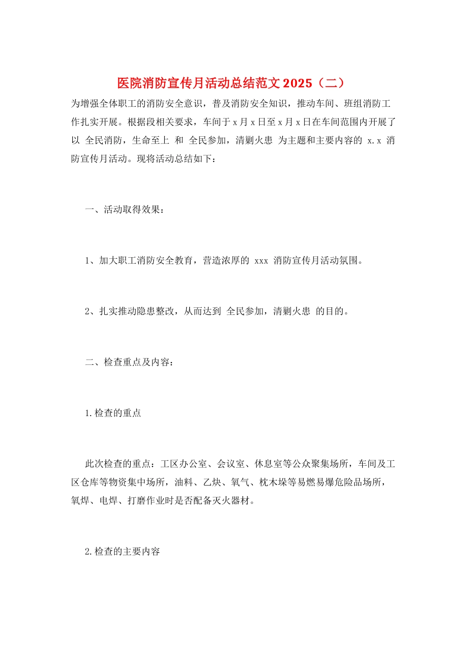 医院消防宣传月活动总结范文2025_第1页