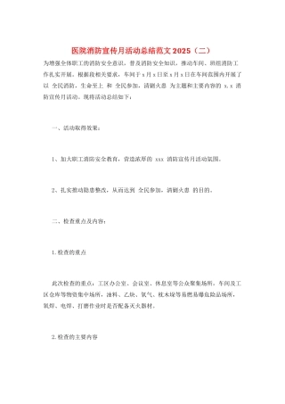 医院消防宣传月活动总结范文2025