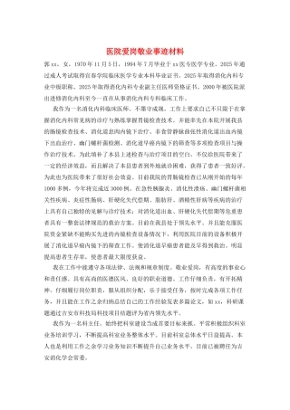 医院爱岗敬业事迹材料