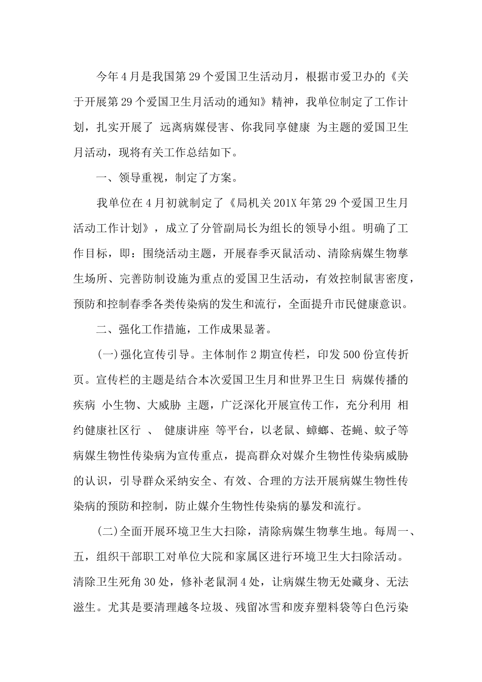 医院爱国卫生月活动总结（标准版）_第2页