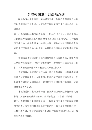 医院爱国卫生月活动总结（标准版）