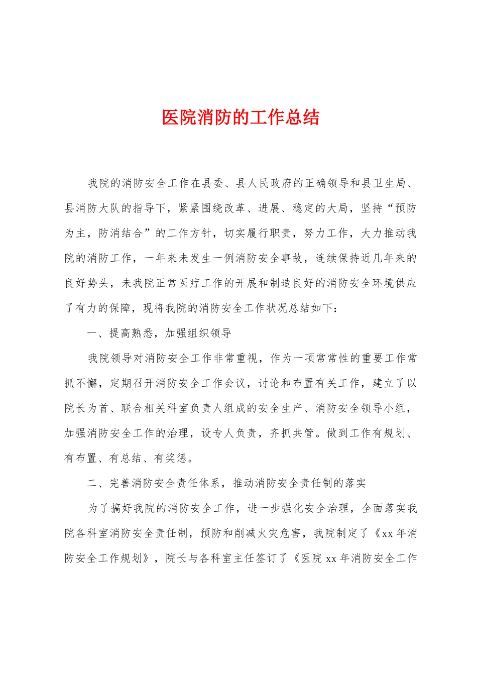 医院消防的工作总结_第1页