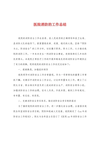 医院消防的工作总结