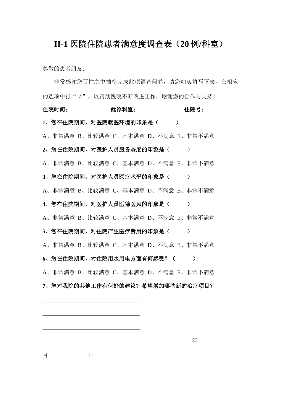 医院满意度调查表_第1页