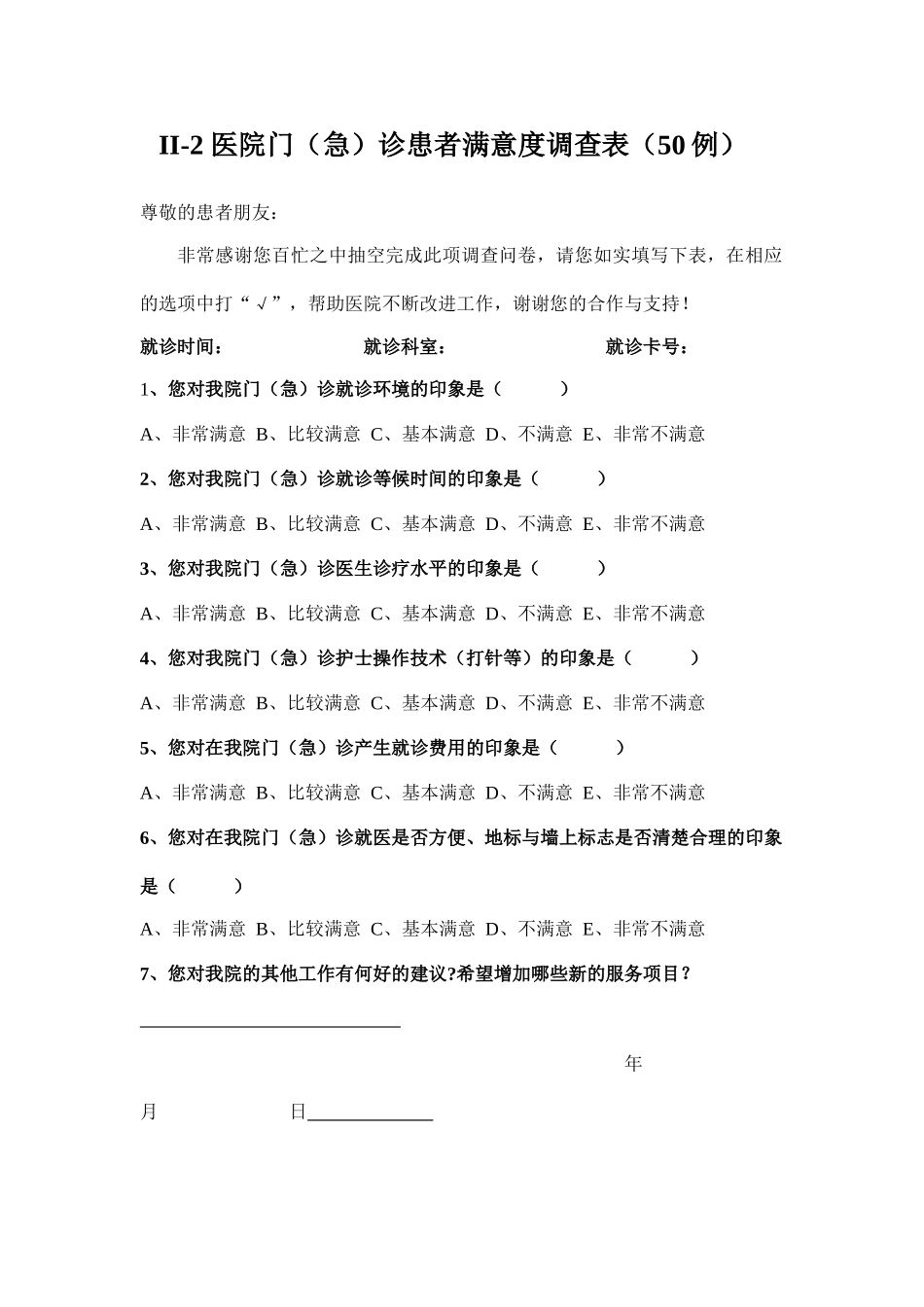 医院满意度调查表_第2页