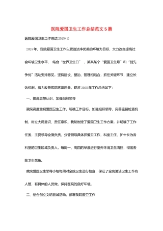 医院爱国卫生工作总结范文5篇