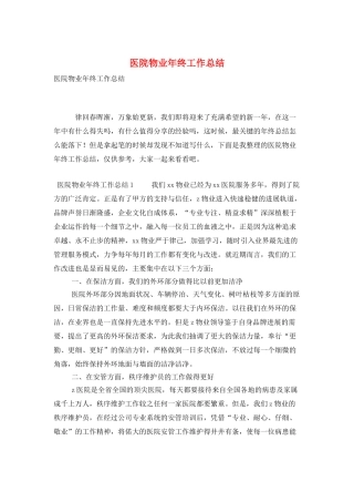医院物业年终工作总结