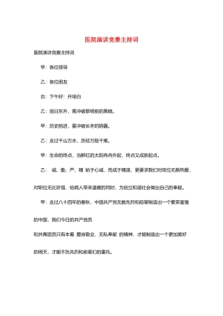 医院演讲比赛主持词