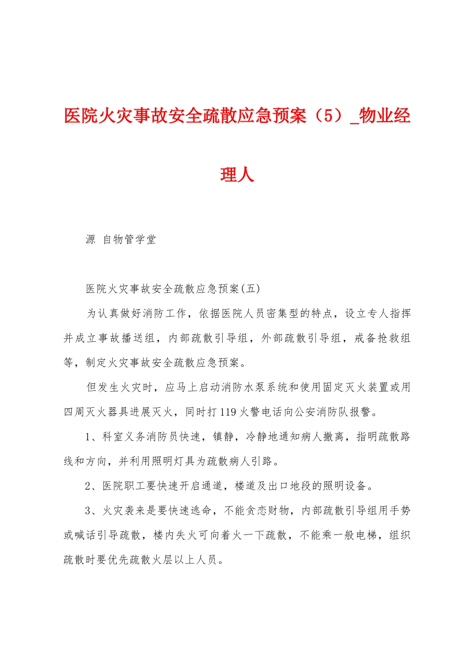 医院火灾事故安全疏散应急预案_第1页