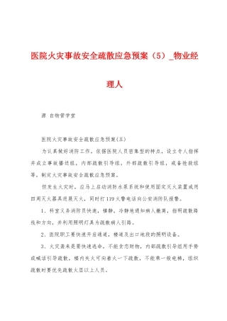医院火灾事故安全疏散应急预案