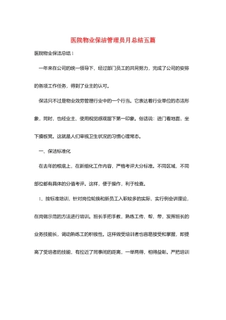 医院物业保洁管理员月总结五篇