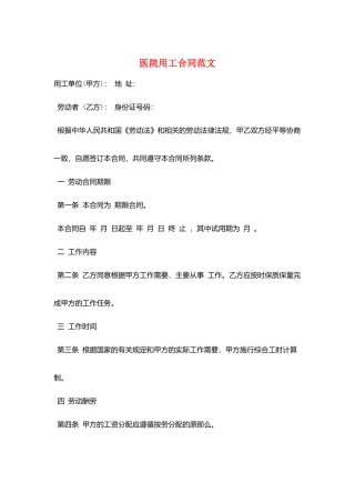 医院用工合同范文