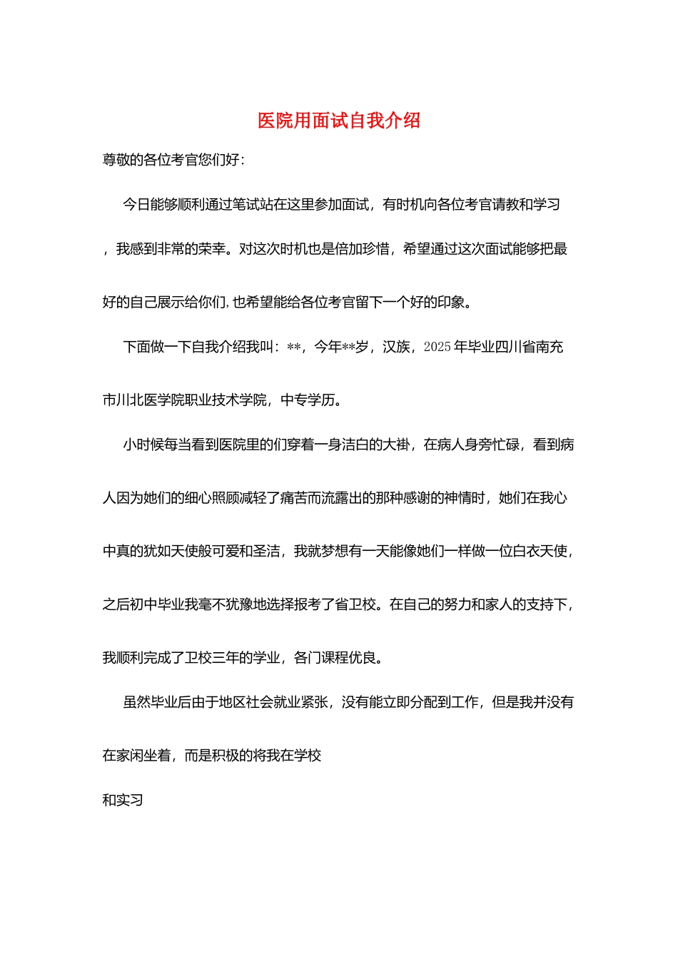 医院用面试自我介绍_第1页