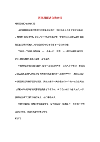 医院用面试自我介绍