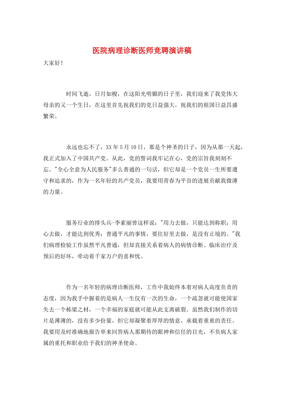 医院病理诊断医师竞聘演讲稿_第1页