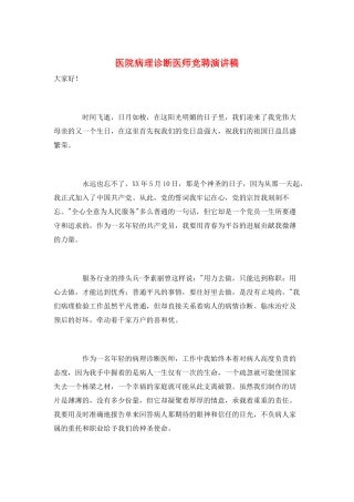 医院病理诊断医师竞聘演讲稿