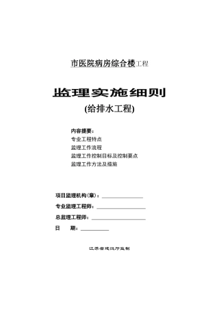医院病房综合楼给排水工程监理实施细则