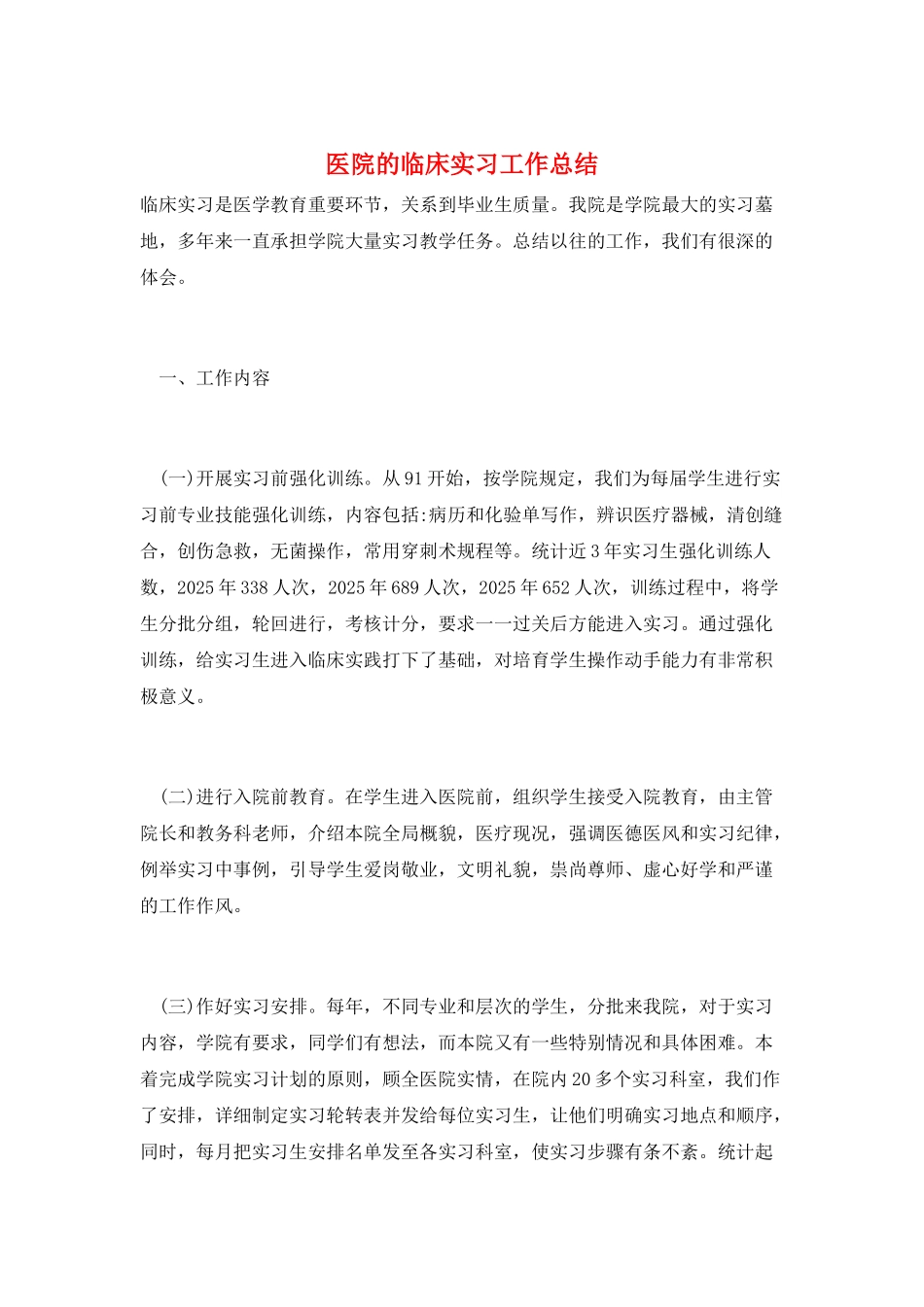 医院的临床实习工作总结_第1页
