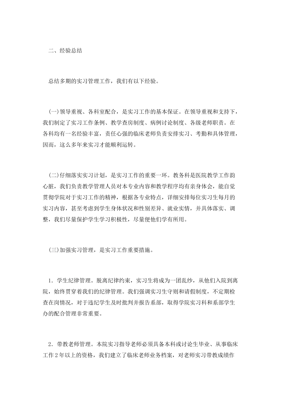 医院的临床实习工作总结_第3页