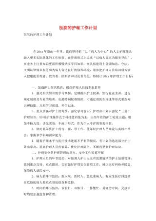 医院的护理工作计划