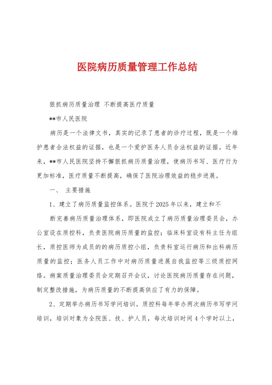 医院病历质量管理工作总结_第1页