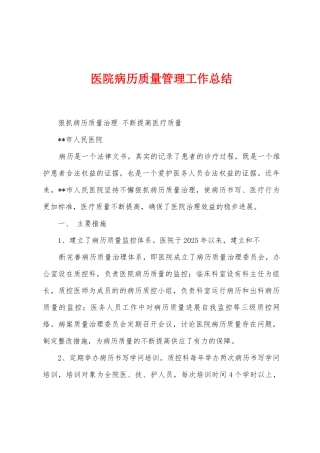 医院病历质量管理工作总结
