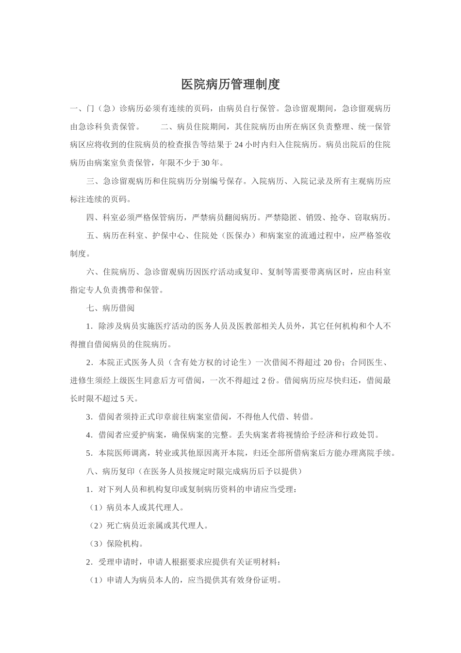 医院病历管理制度_第1页