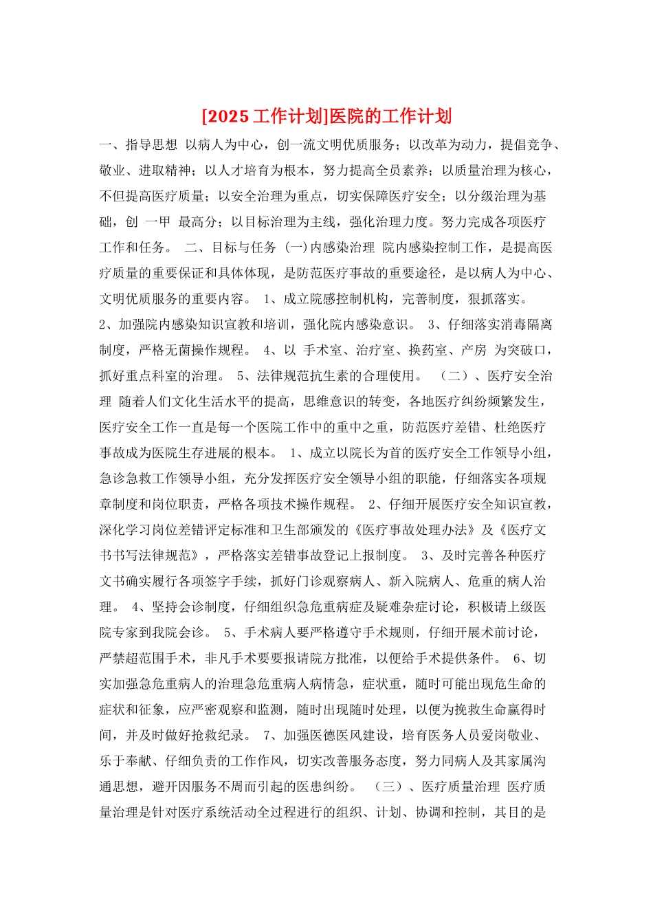 医院的工作计划_第1页
