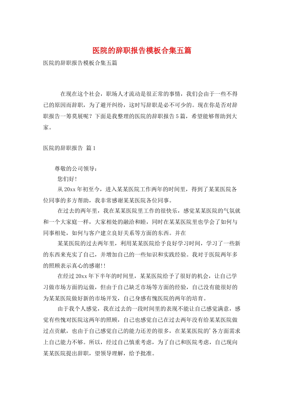 医院的辞职报告模板合集五篇_第1页