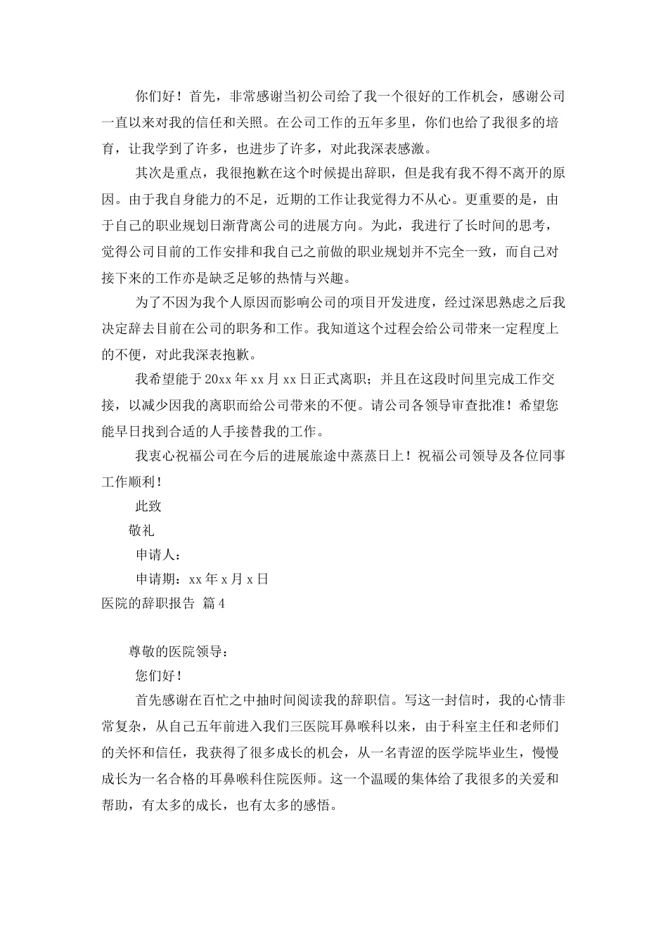 医院的辞职报告模板合集五篇_第3页