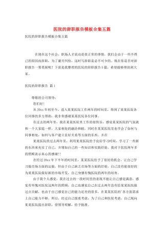 医院的辞职报告模板合集五篇