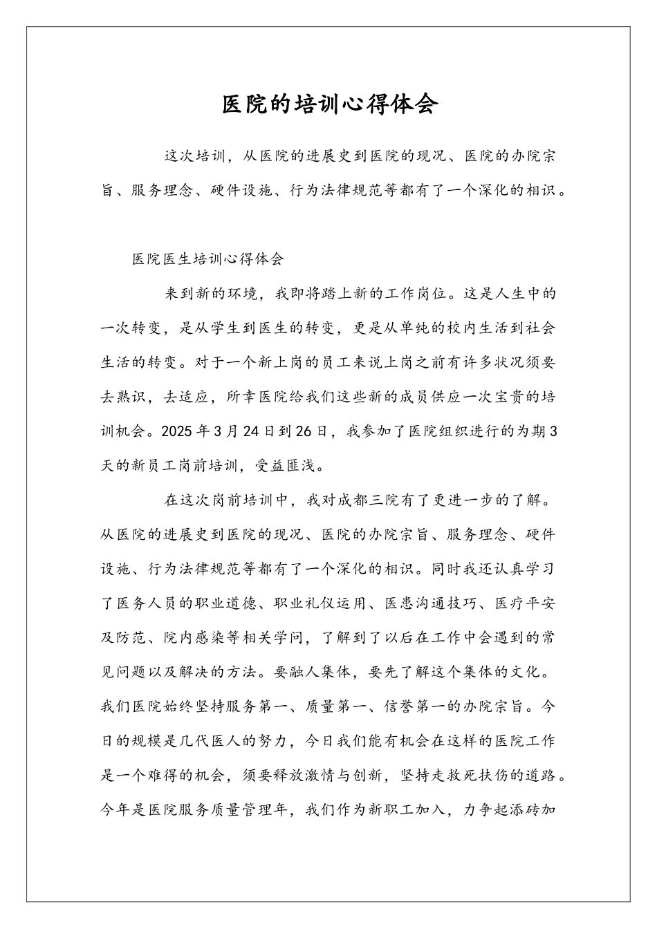 医院的培训心得体会_第1页