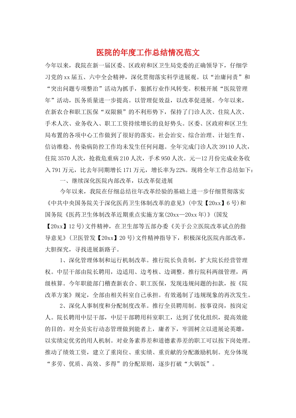 医院的年度工作总结情况范文_第1页