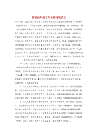 医院的年度工作总结情况范文