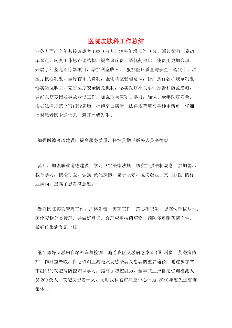 医院皮肤科工作总结_第1页