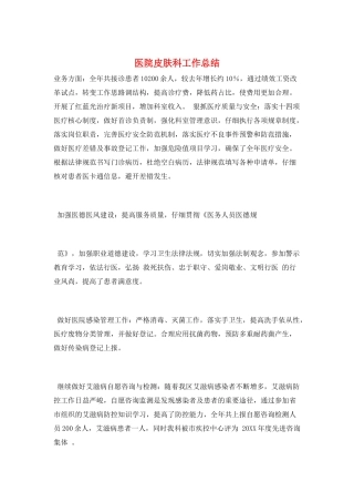 医院皮肤科工作总结