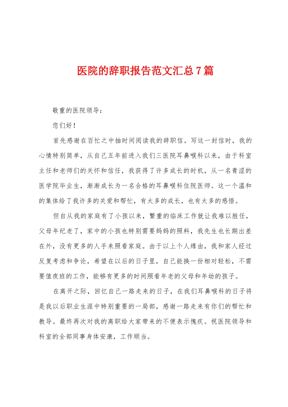 医院的辞职报告范文汇总7篇_第1页