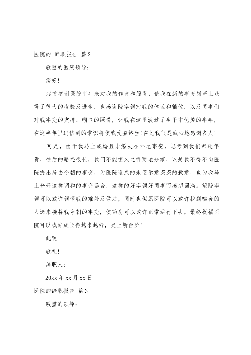 医院的辞职报告范文汇总7篇_第2页