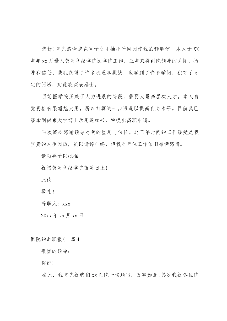医院的辞职报告范文汇总7篇_第3页