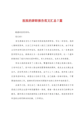 医院的辞职报告范文汇总7篇