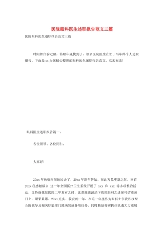 医院眼科医生述职报告范文三篇