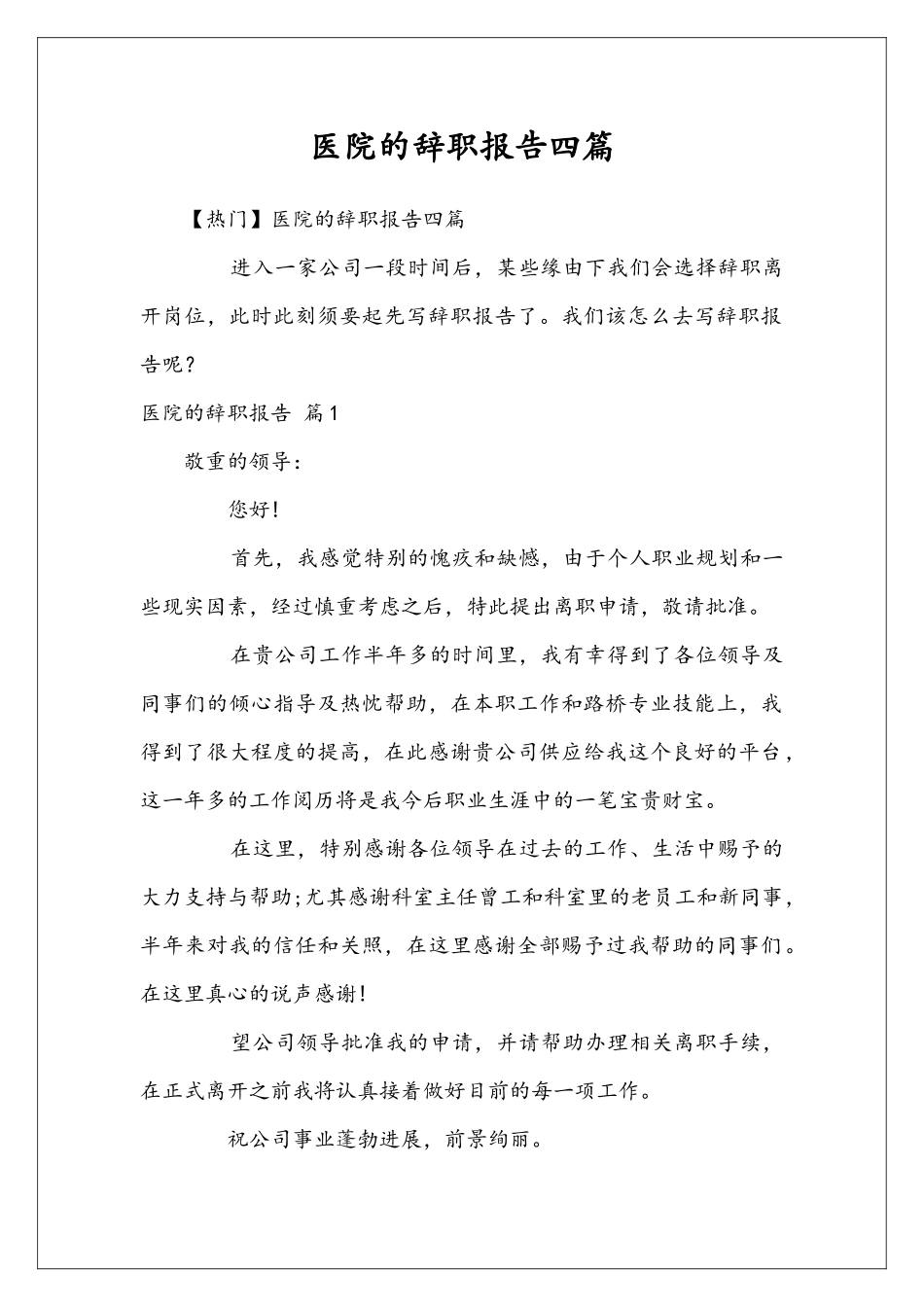 医院的辞职报告四篇_第1页