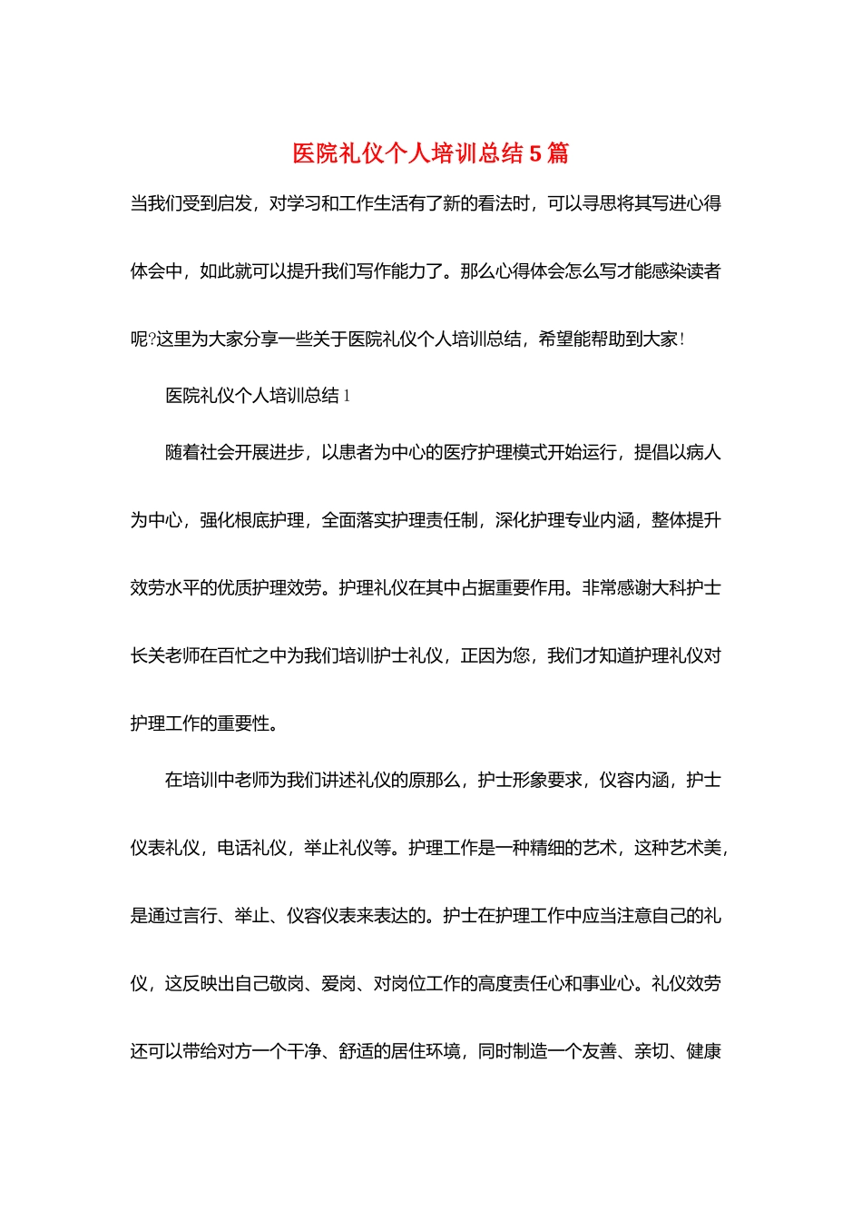 医院礼仪个人培训总结5篇_第1页