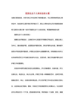 医院礼仪个人培训总结5篇