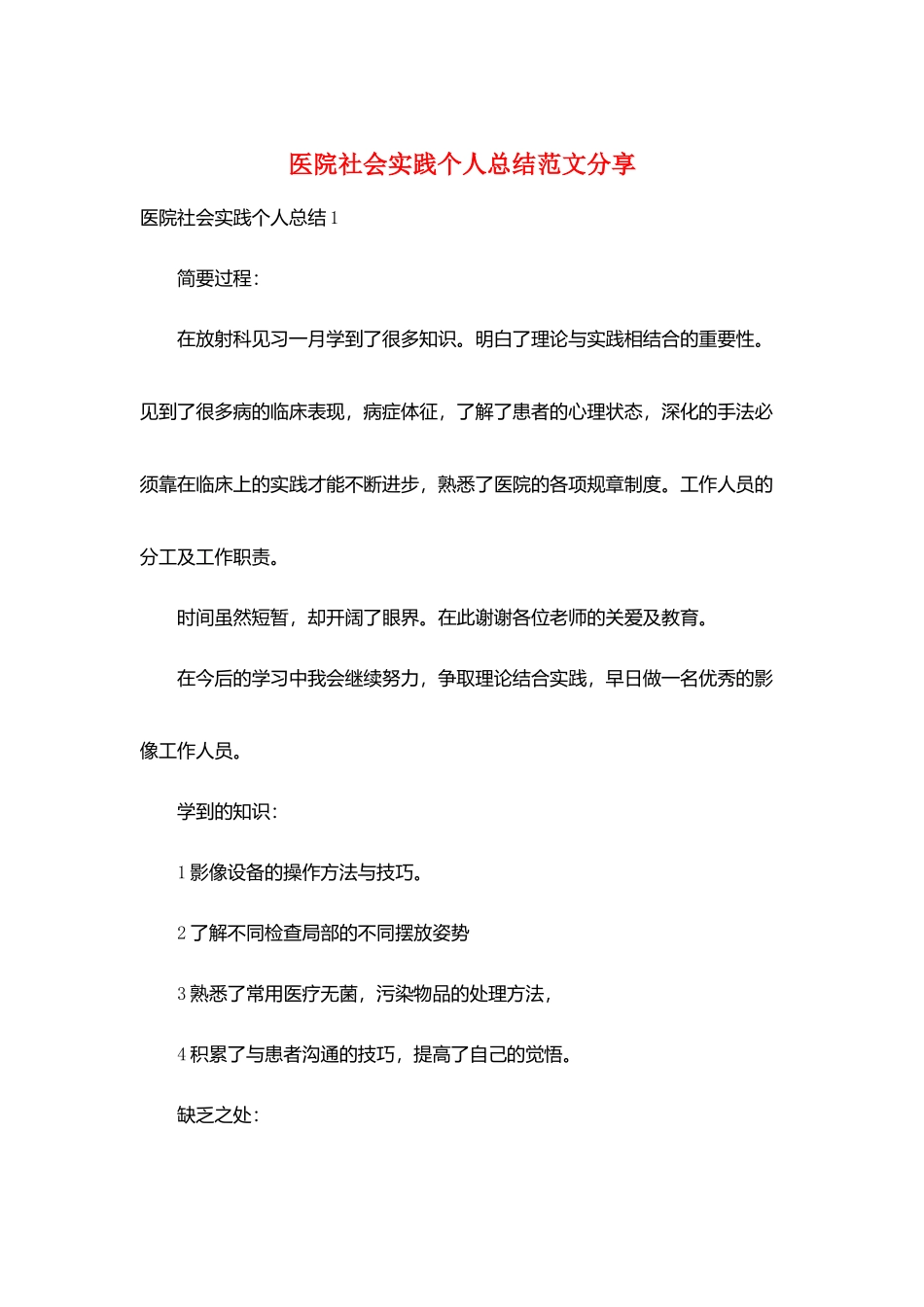 医院社会实践个人总结范文分享_第1页