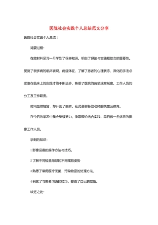 医院社会实践个人总结范文分享