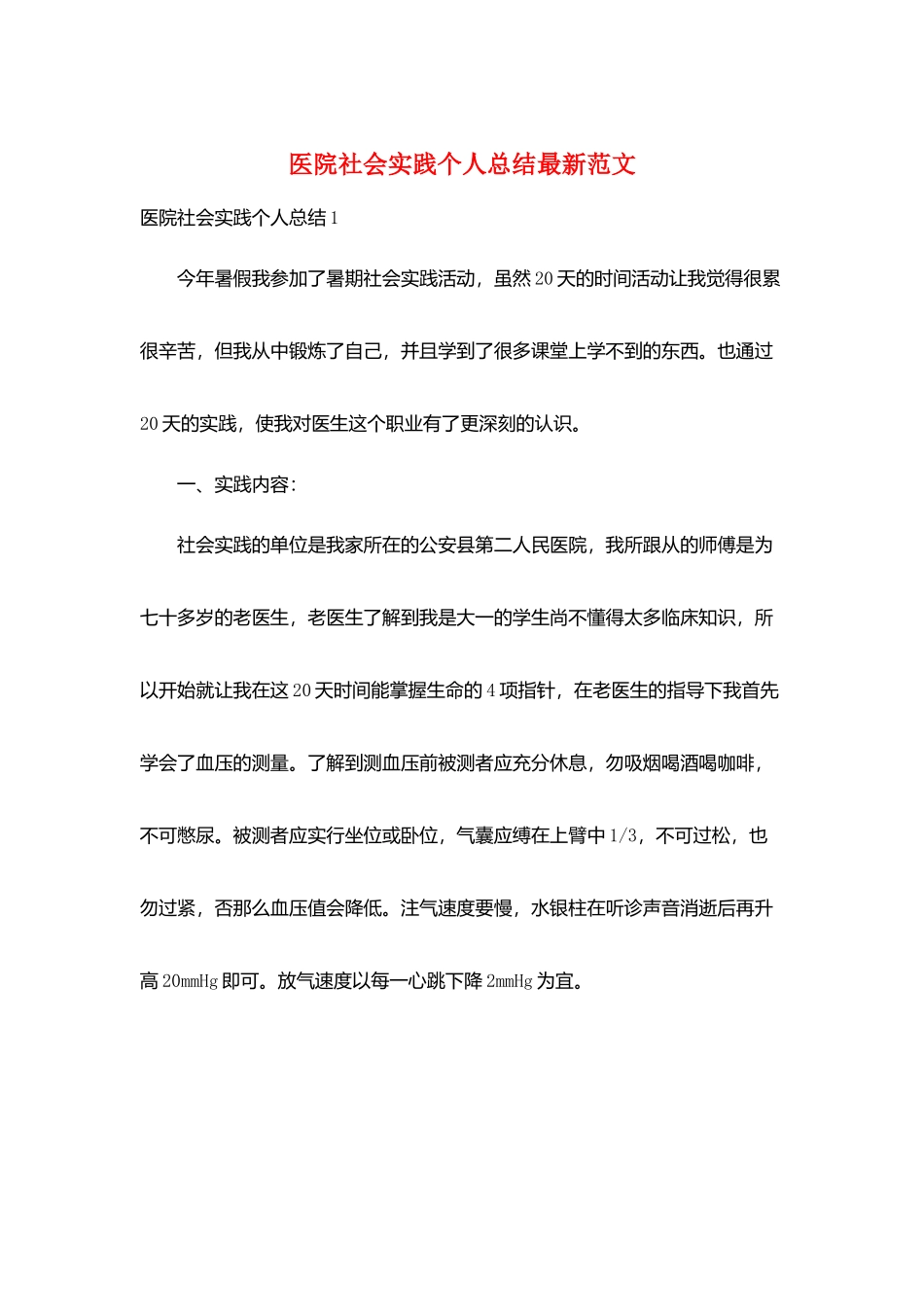 医院社会实践个人总结最新范文_第1页