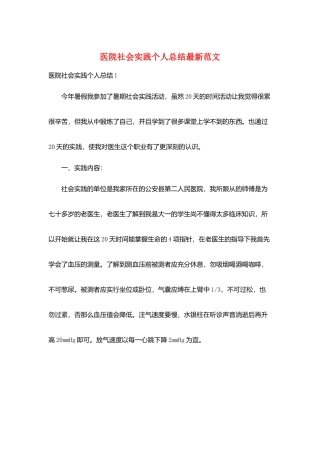 医院社会实践个人总结最新范文