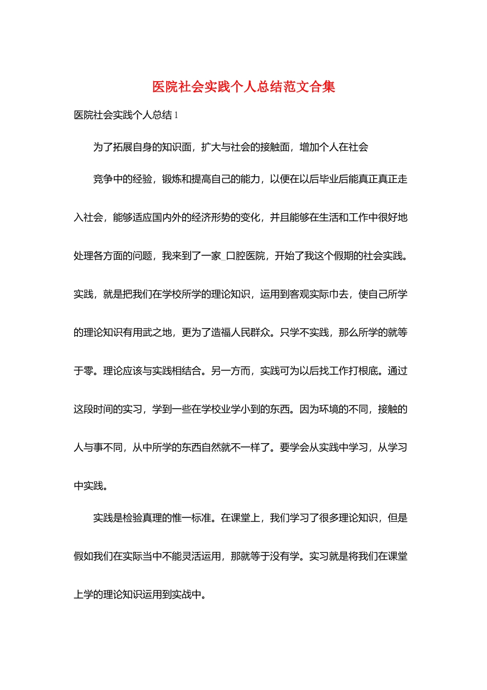 医院社会实践个人总结范文合集_第1页