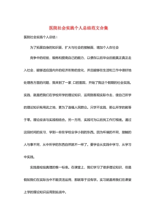 医院社会实践个人总结范文合集